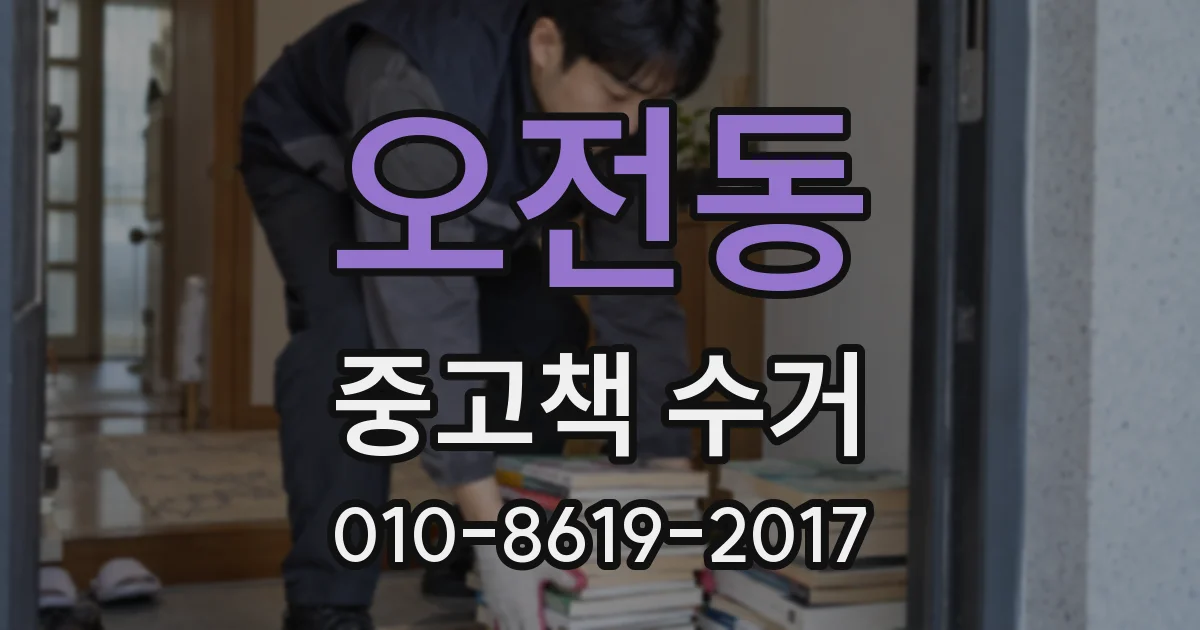 오전동 중고책 수거