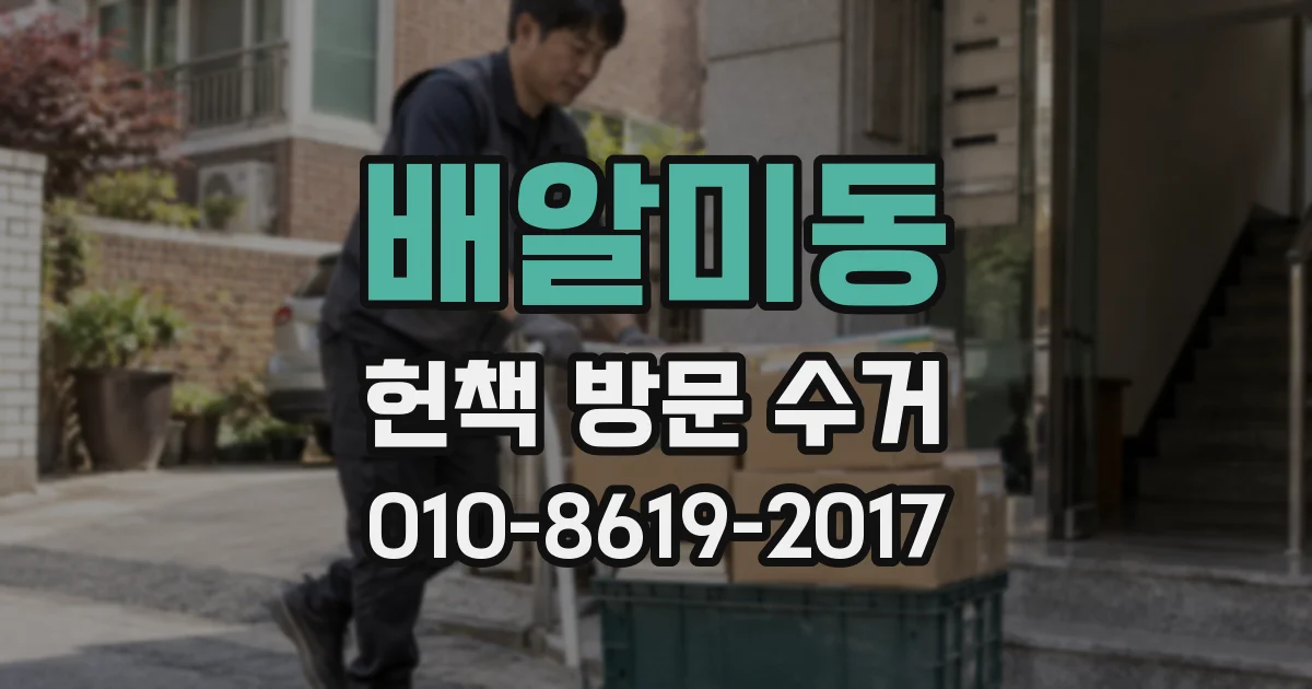 배알미동 헌책 방문 수거