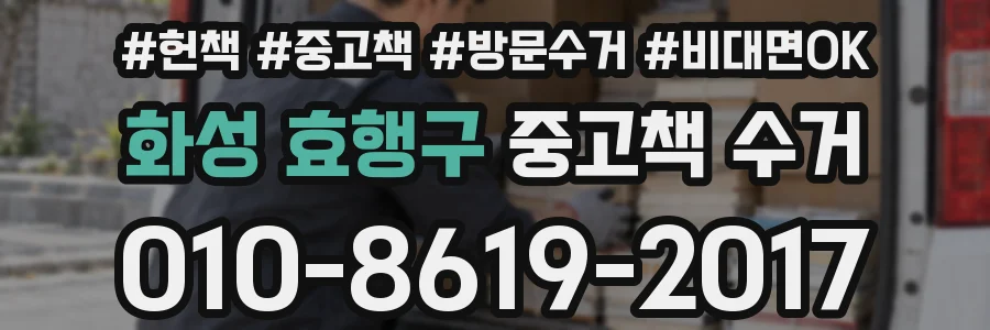 화성 효행구 중고책 수거