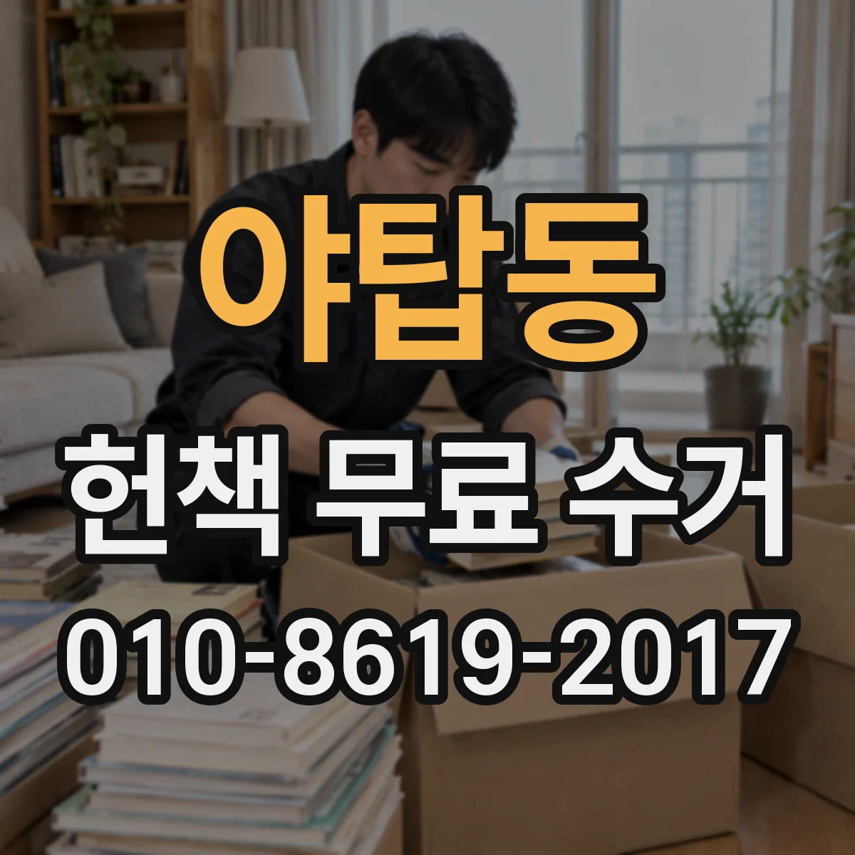 야탑동 헌책 무료 수거