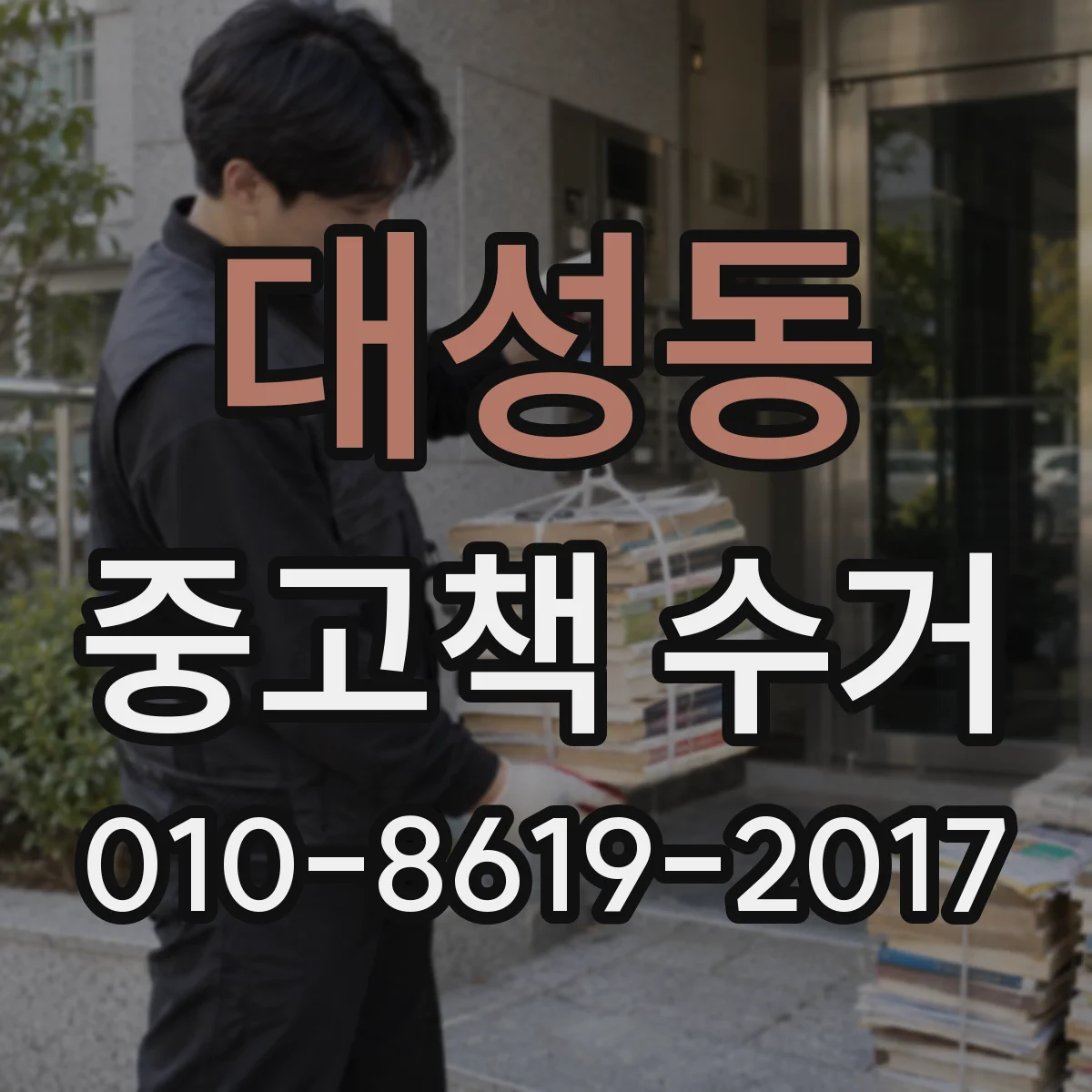 대성동 중고책 수거