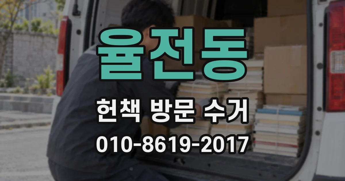 율전동 헌책 방문 수거