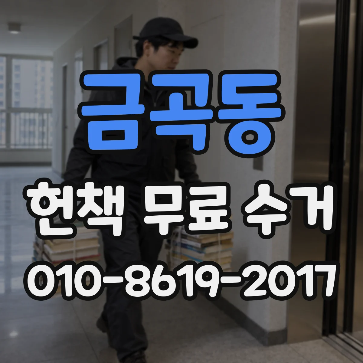 금곡동 헌책 무료 수거