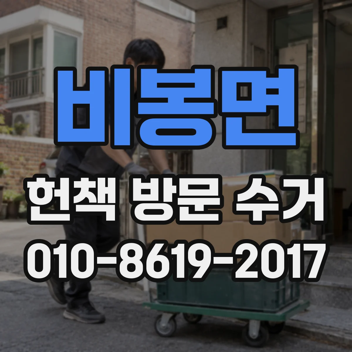 비봉면 헌책 방문 수거