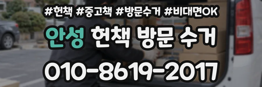 안성 헌책 방문 수거