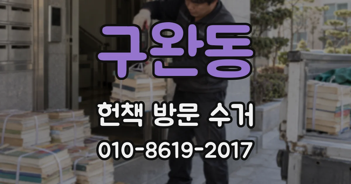구완동 헌책 방문 수거