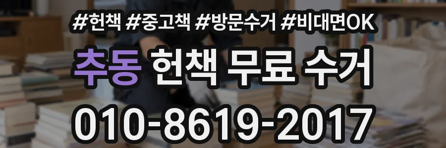추동 헌책 무료 수거