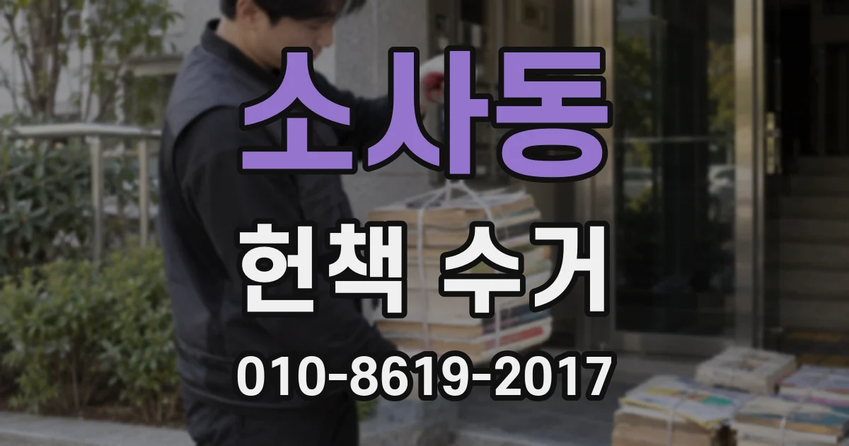 소사동 헌책 수거