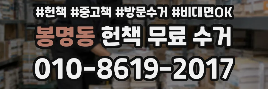 봉명동 헌책 무료 수거