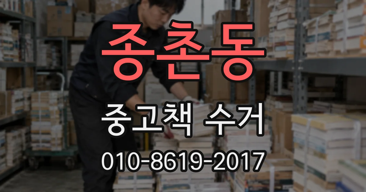 종촌동 중고책 수거