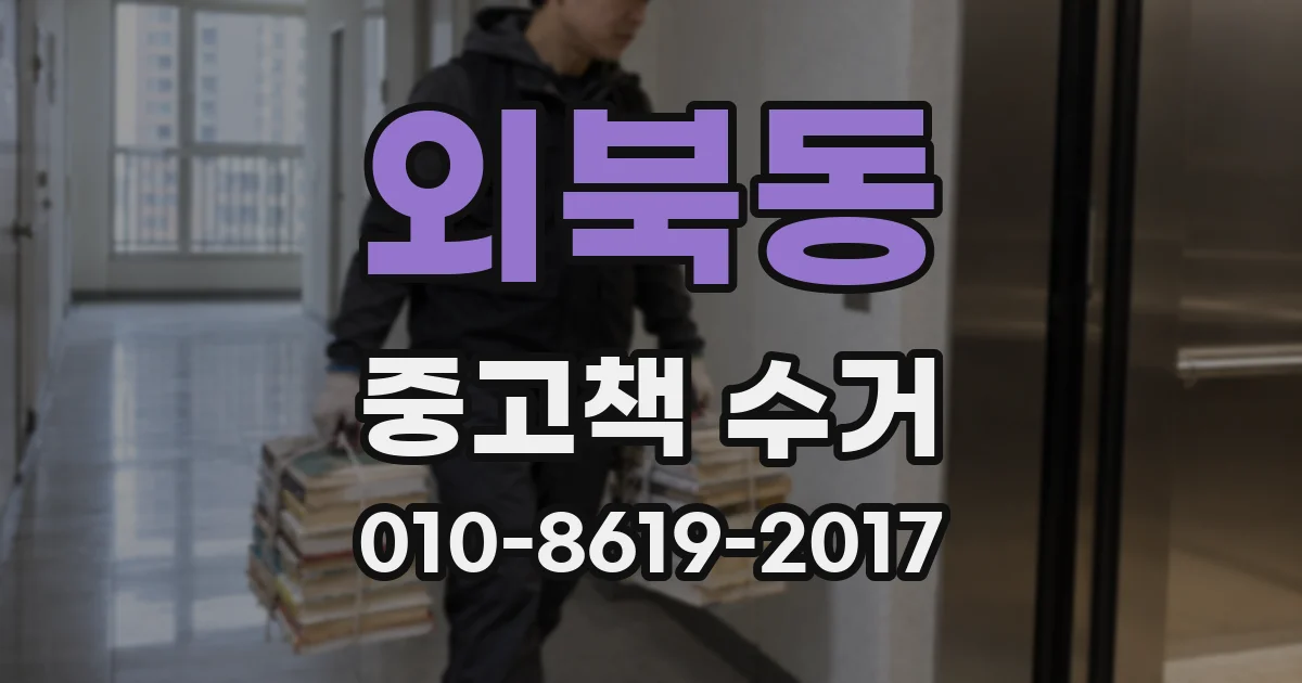 외북동 중고책 수거