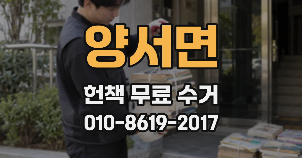 양서면 헌책 무료 수거