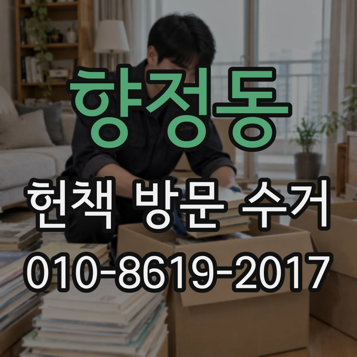 향정동 헌책 방문 수거
