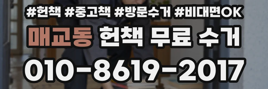 매교동 헌책 무료 수거