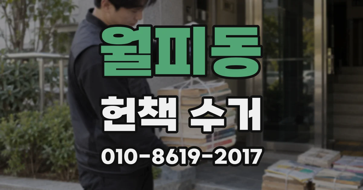 월피동 헌책 수거
