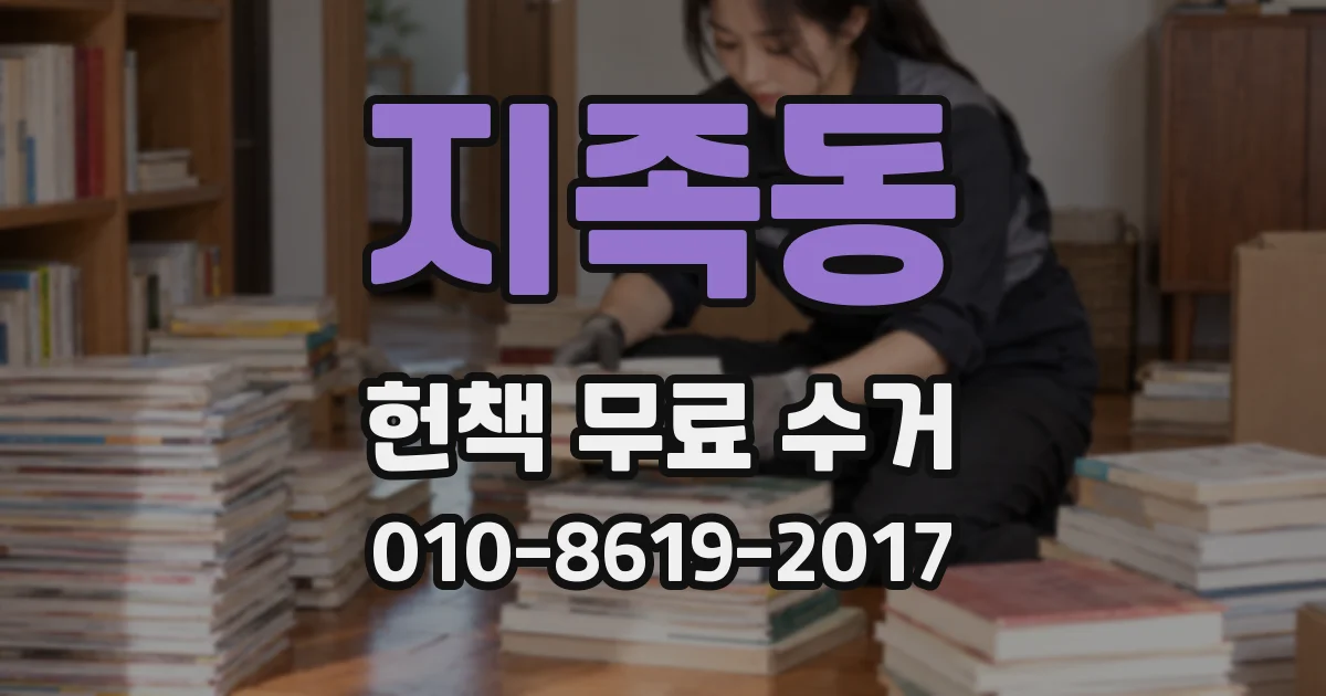 지족동 헌책 무료 수거