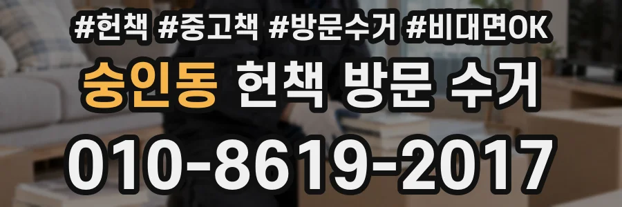 숭인동 헌책 방문 수거