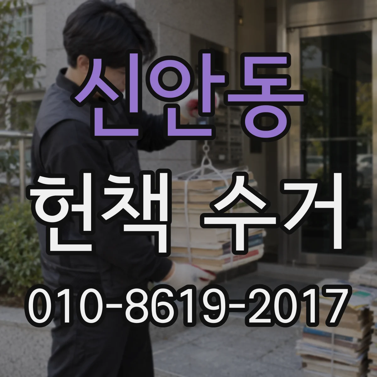 신안동 헌책 수거