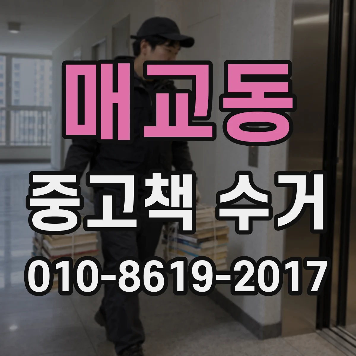 매교동 중고책 수거