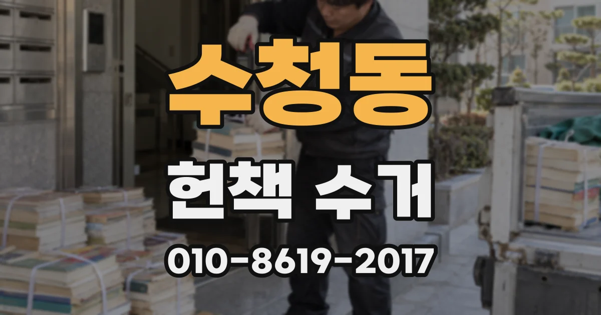 수청동 헌책 수거