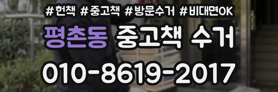 평촌동 중고책 수거