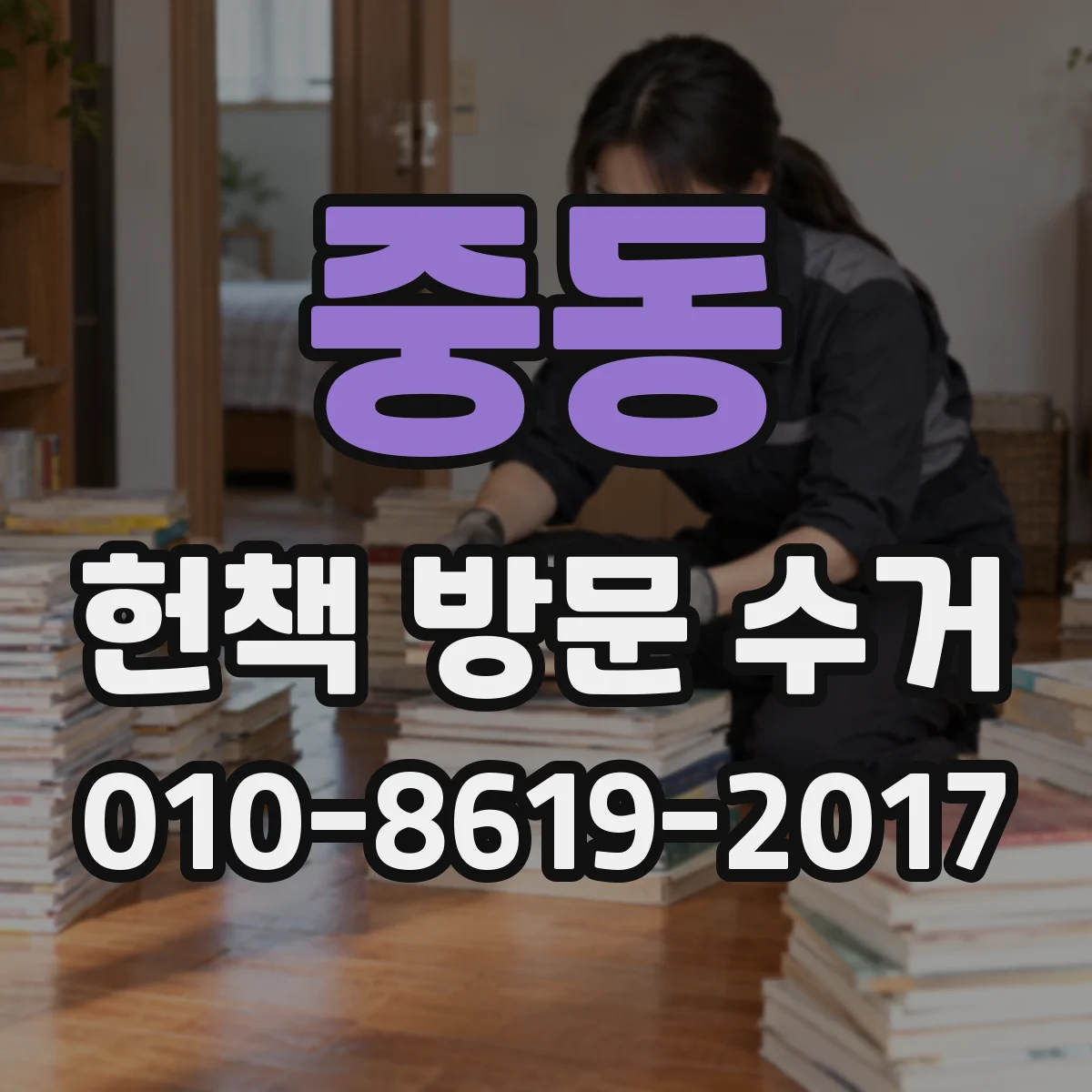 중동 헌책 방문 수거