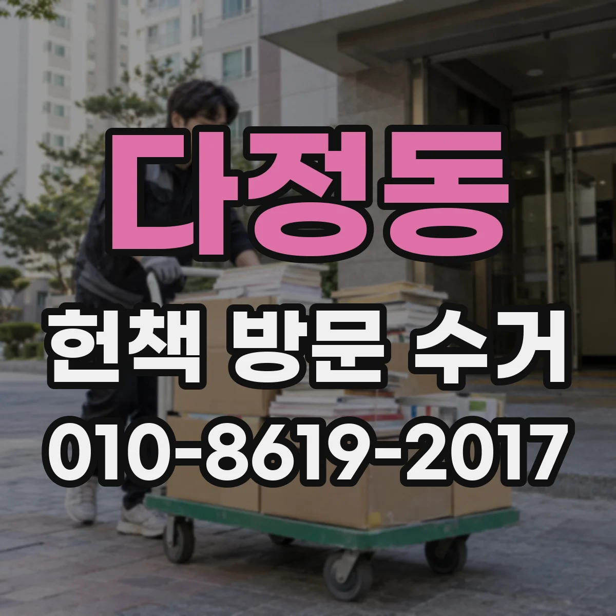 다정동 헌책 방문 수거
