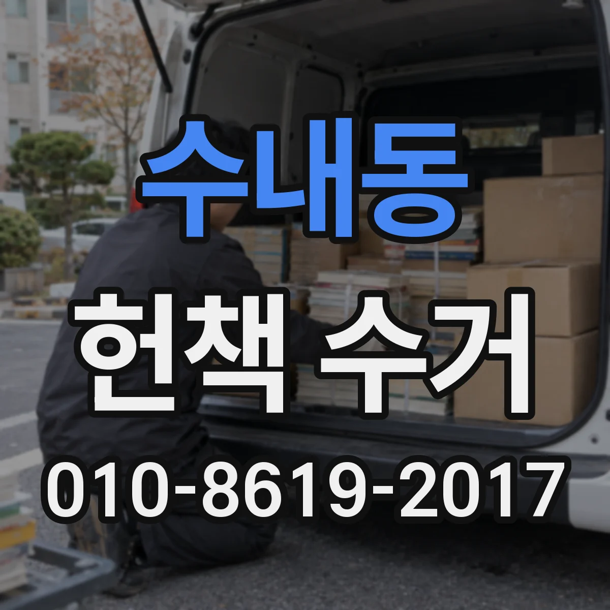 수내동 헌책 수거