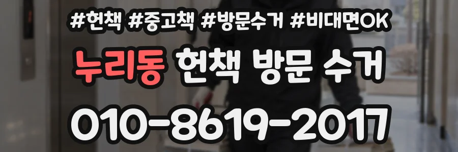 누리동 헌책 방문 수거