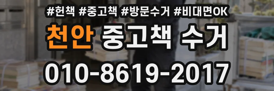 천안 중고책 수거
