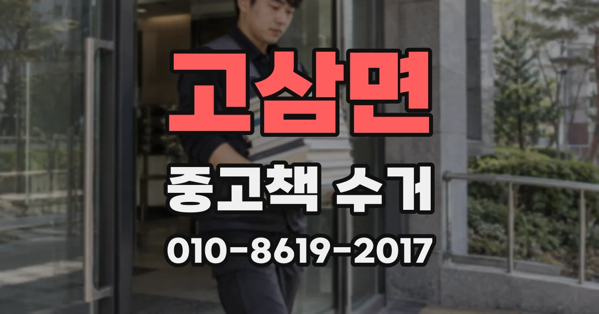 고삼면 중고책 수거