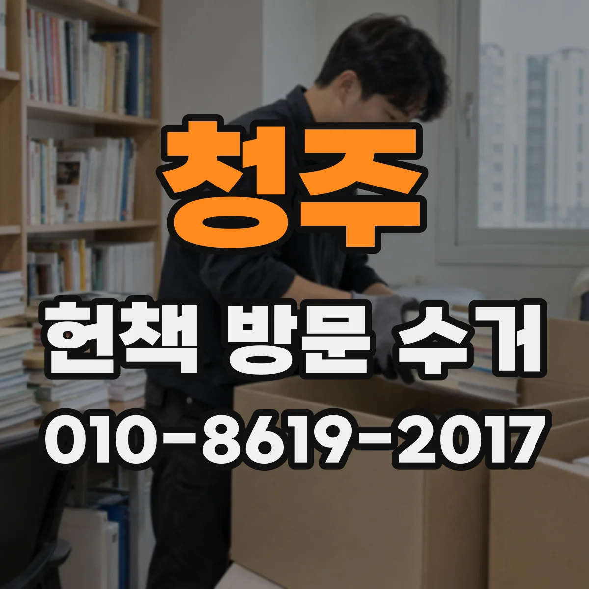 청주 헌책 방문 수거 전공책 묶음 수량이 적어도 수거하나요