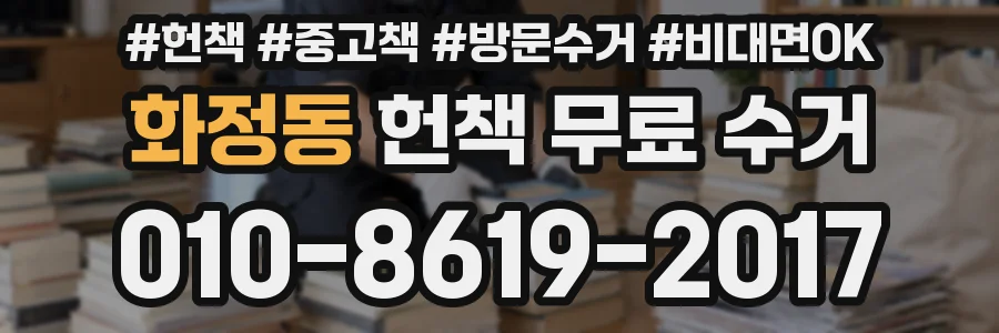 화정동 헌책 무료 수거