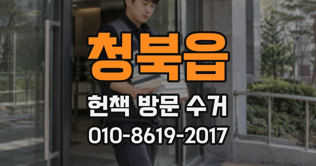 청북읍 헌책 방문 수거