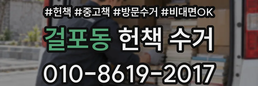 걸포동 헌책 수거