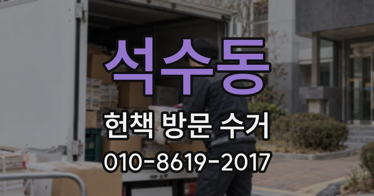 석수동 헌책 방문 수거