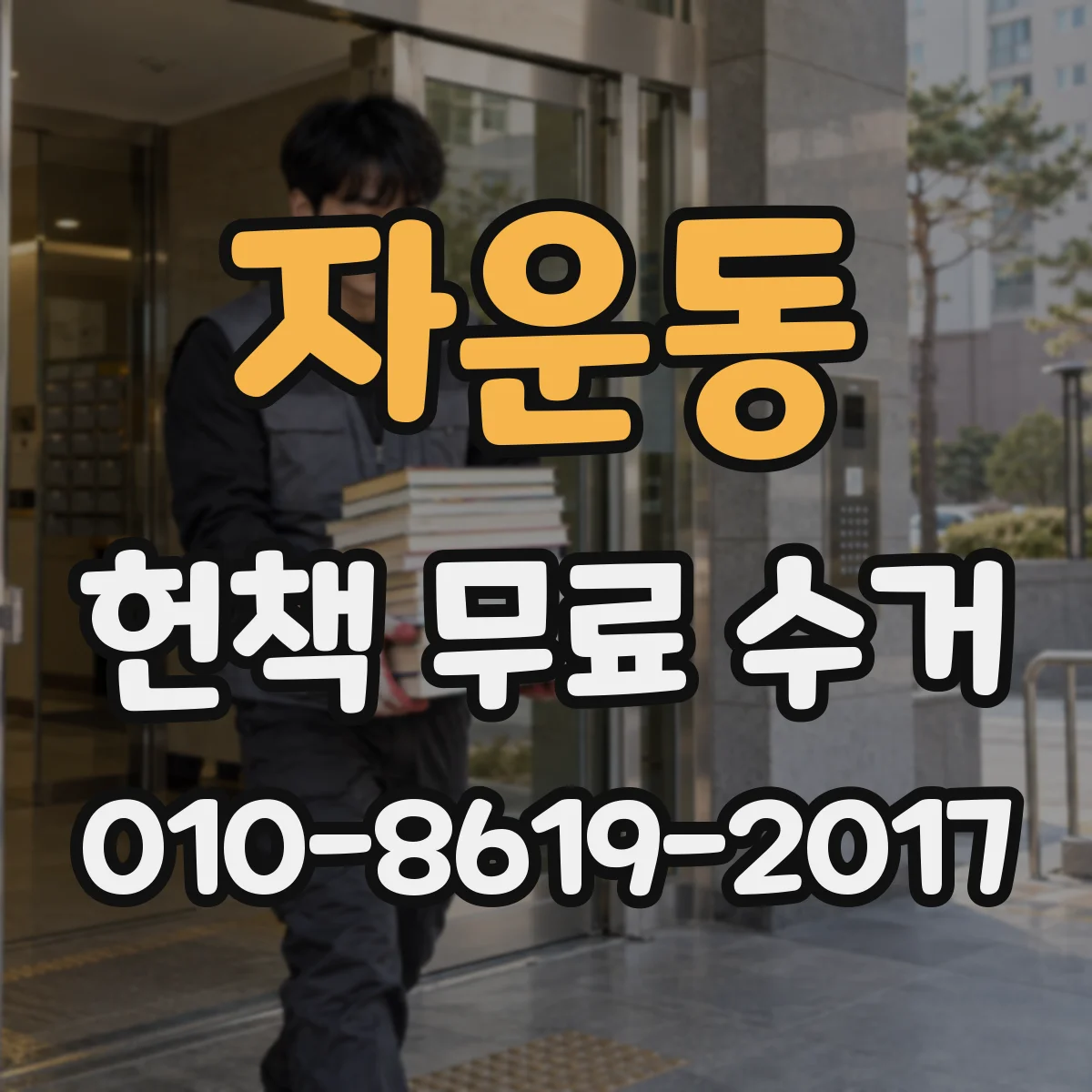 자운동 헌책 무료 수거