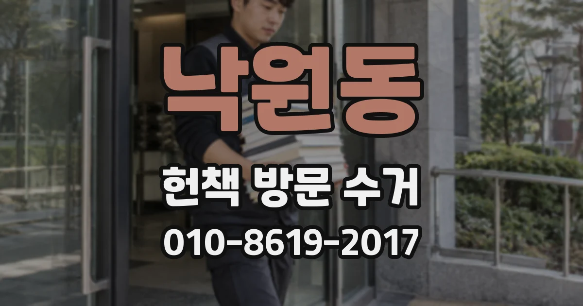 낙원동 헌책 방문 수거