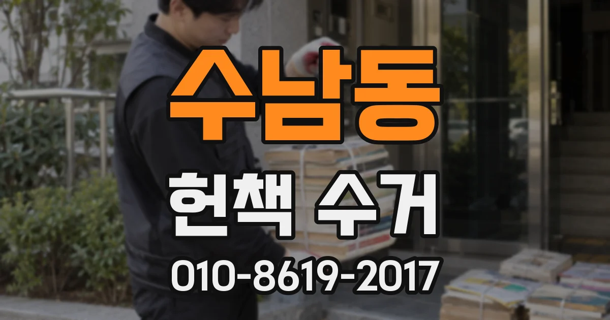 수남동 헌책 수거