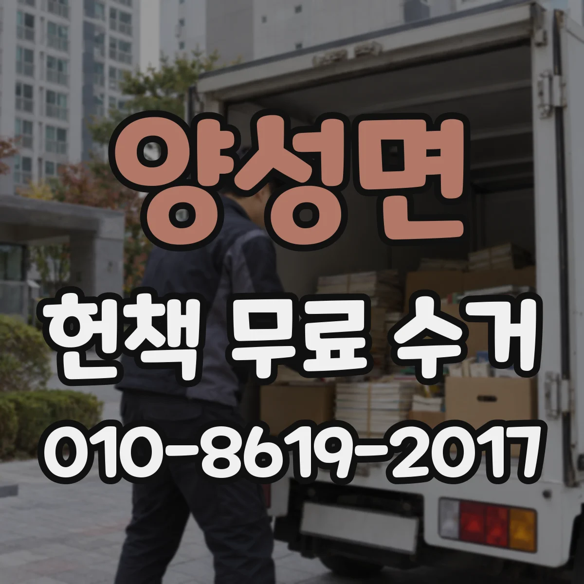 양성면 헌책 무료 수거