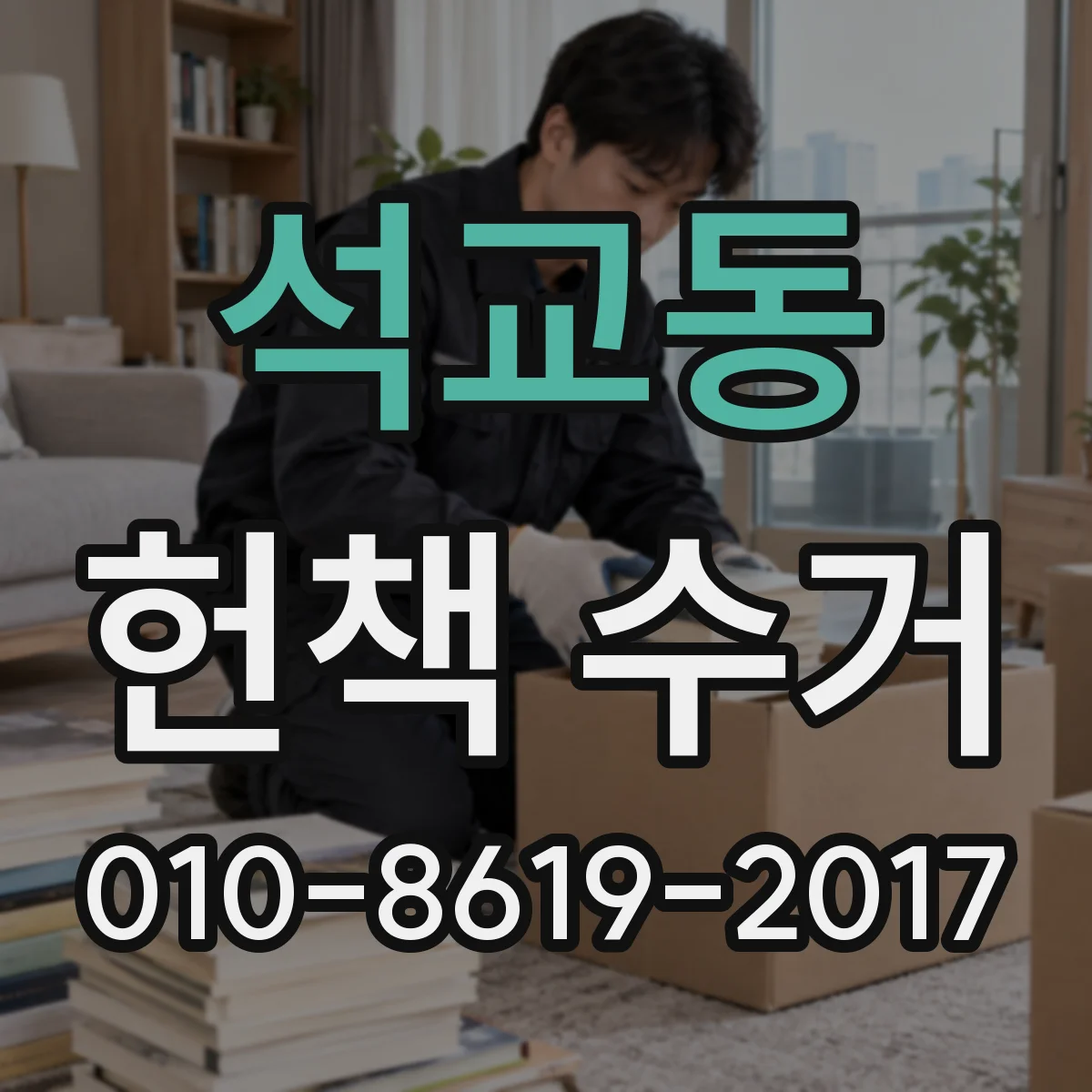 석교동 헌책 수거