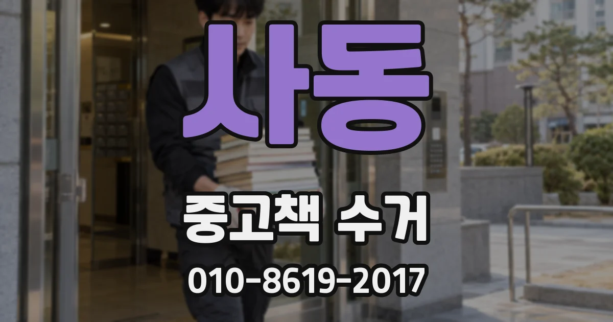 사동 중고책 수거