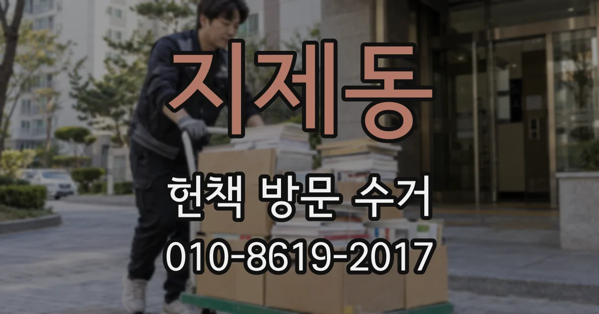 지제동 헌책 방문 수거