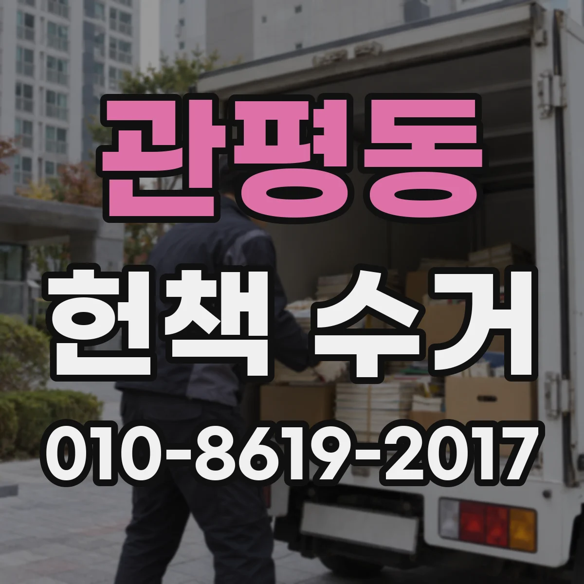 관평동 헌책 수거