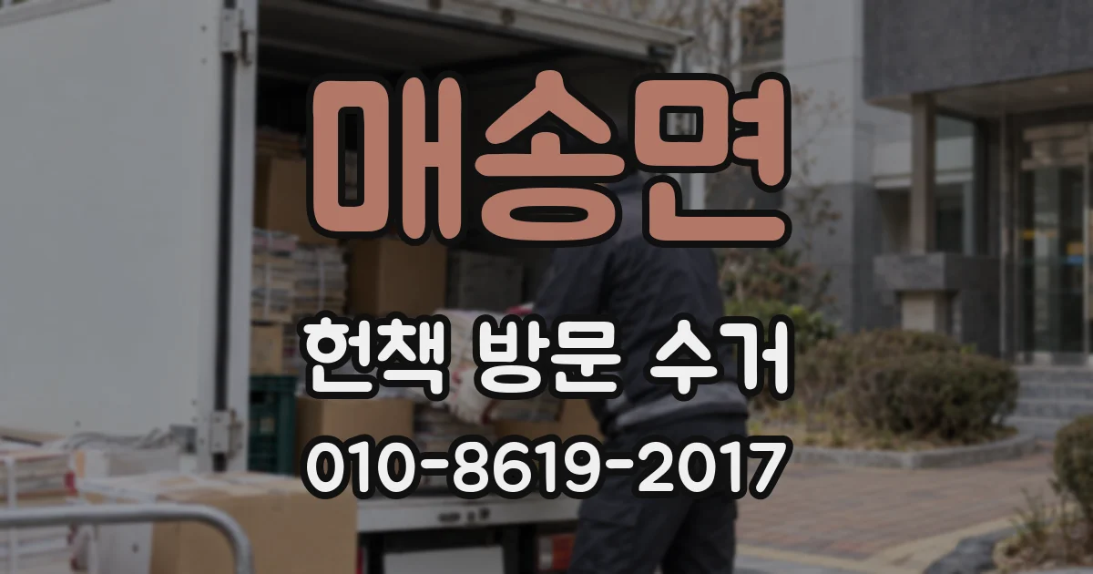 매송면 헌책 방문 수거