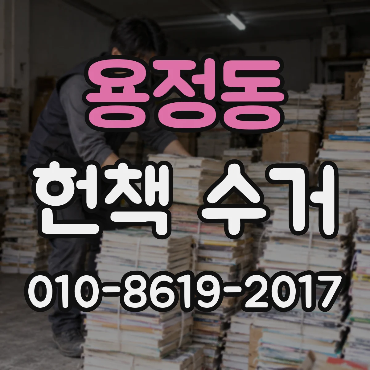 용정동 헌책 수거