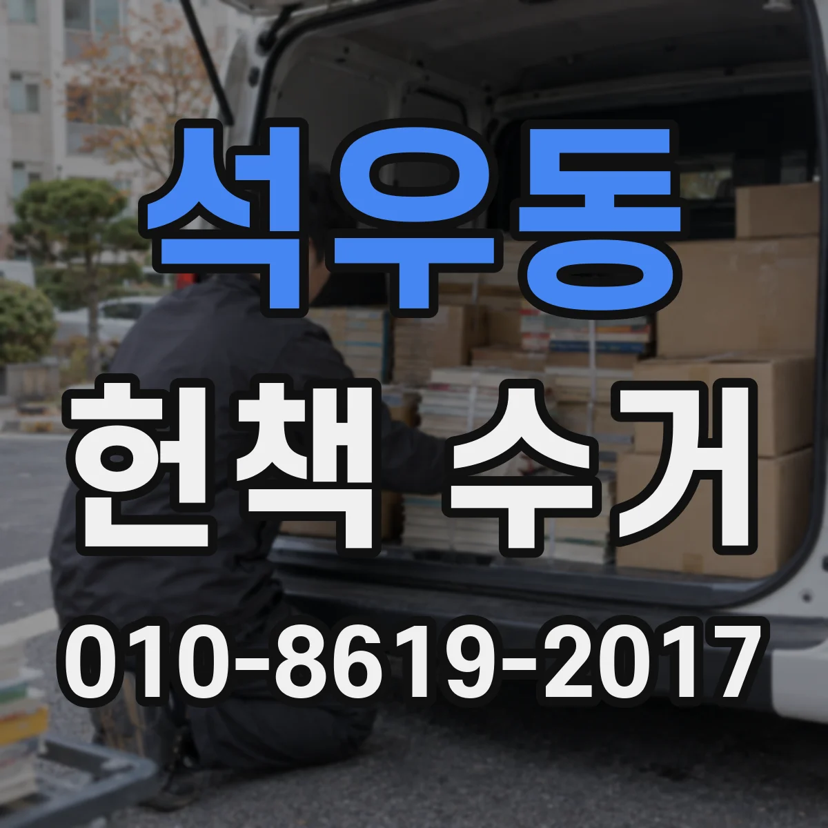 석우동 헌책 수거