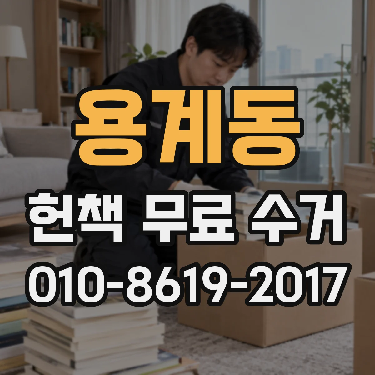 용계동 헌책 무료 수거