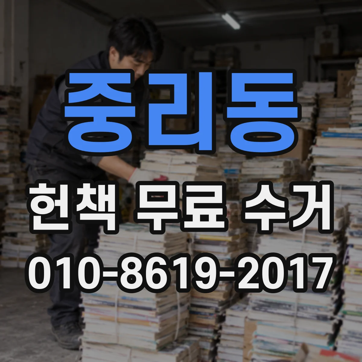 중리동 헌책 무료 수거