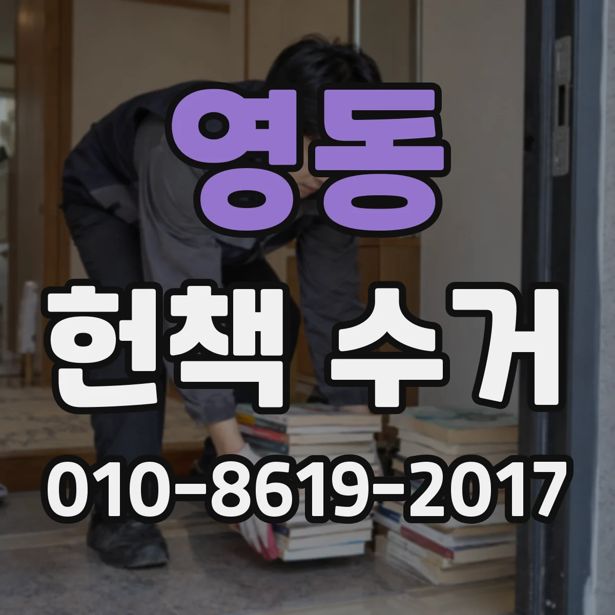영동 헌책 수거
